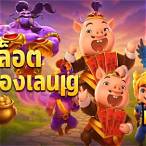 ทดลองเล่นเกมpg slot
